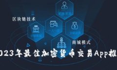 2023年最佳加密货币交易