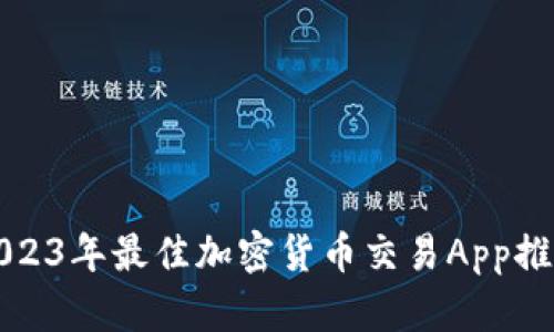 2023年最佳加密货币交易App推荐