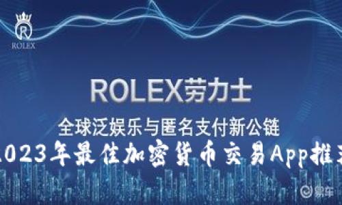 2023年最佳加密货币交易App推荐