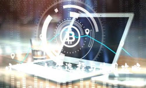 小狐狸：如何选择与使用攻略