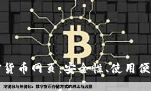 全面解读加密货币网页：安全性、使用便利与选择指南