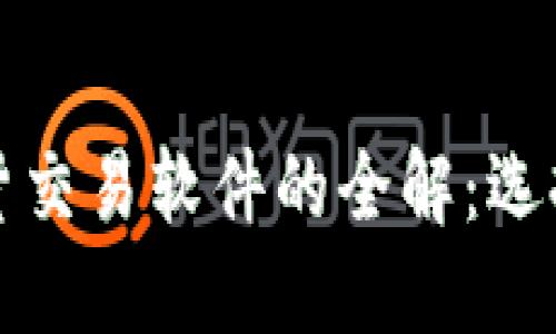 加密货币期货交易软件的全解：选择与使用指南