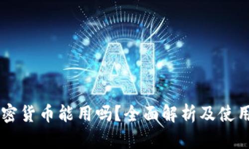 黑加密货币能用吗？全面解析及使用指南