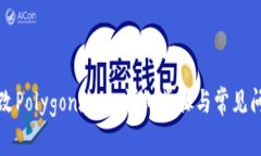 如何修改Polygon地址：详细