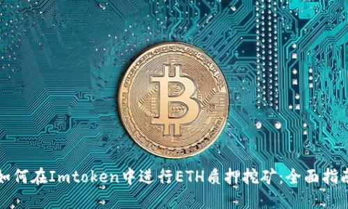 如何在Imtoken中进行ETH质押挖矿：全面指南