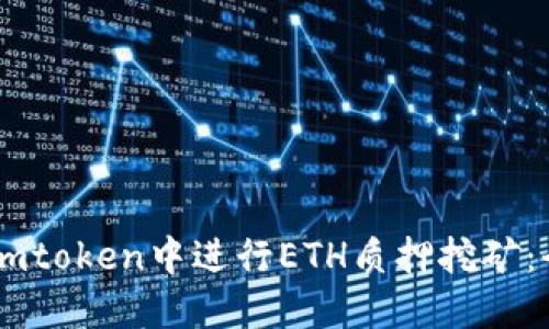 如何在Imtoken中进行ETH质押挖矿：全面指南