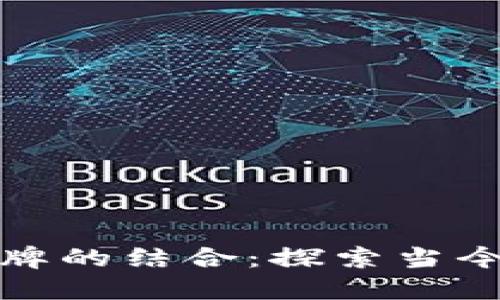 加密货币与奢侈品牌的结合：探索当今市场中的热门品牌