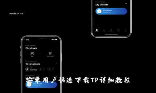安卓用户快速下载TP详细教程