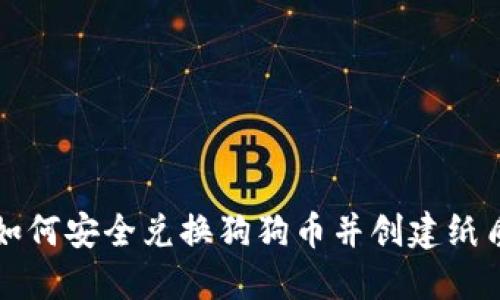 如何安全兑换狗狗币并创建纸质