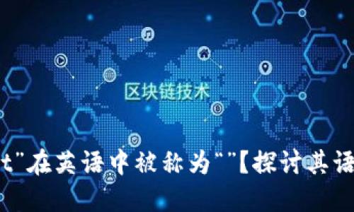 为什么“wallet”在英语中被称为“”？探讨其语言和文化意义