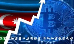 2023年最佳苹果加密货币应