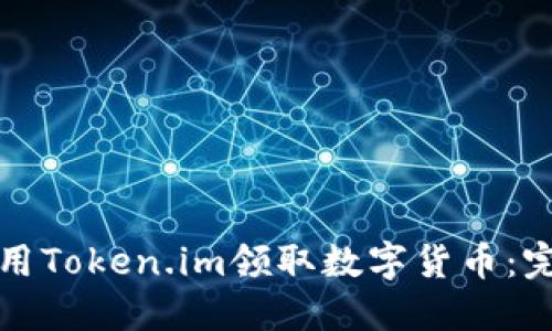如何使用Token.im领取数字货币：完整指南