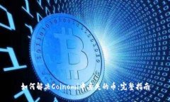 如何解决Coinomi中丢失的币