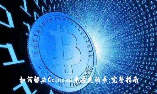 如何解决Coinomi中丢失的币：完整指南