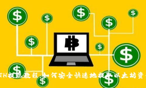 ETH提现教程：如何安全快速地提取以太坊资金