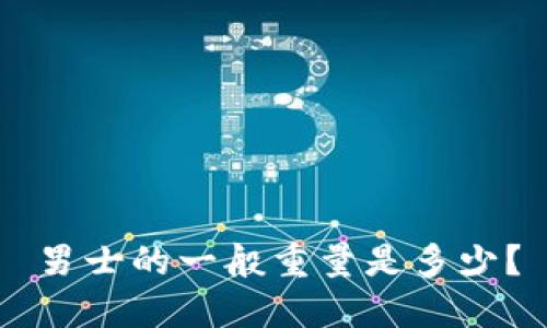 男士的一般重量是多少？