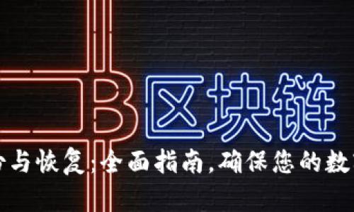 莱特币备份与恢复：全面指南，确保您的数字资产安全