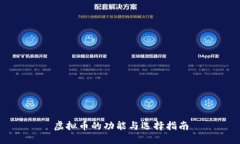 虚拟币的功能与选择指南