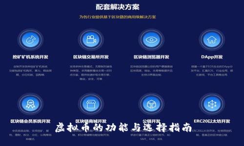 虚拟币的功能与选择指南