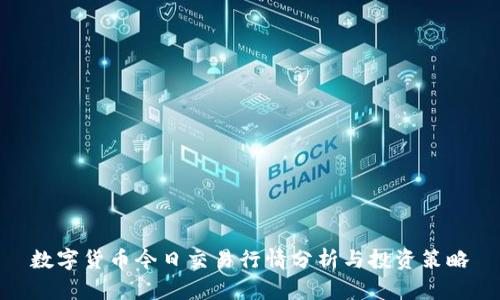 数字货币今日交易行情分析与投资策略