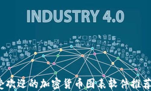 
2023年最受欢迎的加密货币图表软件推荐与使用指南