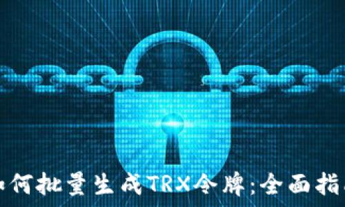   
如何批量生成TRX令牌：全面指南