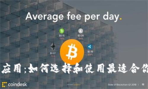 苹果加密货币应用：如何选择和使用最适合你的与交易平台