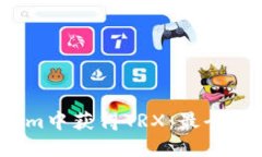 如何在Im中获得TRX：最全面