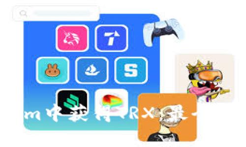 如何在Im中获得TRX:最全面的指南