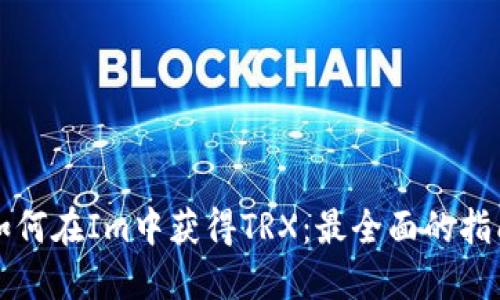 如何在Im中获得TRX：最全面的指南