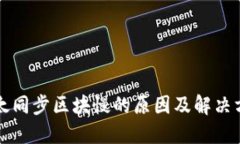 比太同步区块慢的原因及