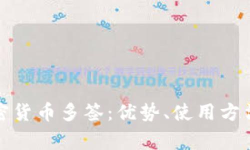 全面解读加密货币多签：优势、使用方法与常见问题