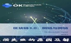   加密注册失败的原因及解