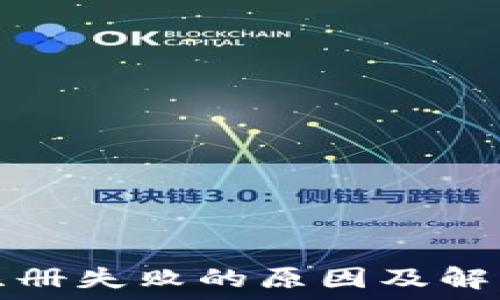   
加密注册失败的原因及解决方案