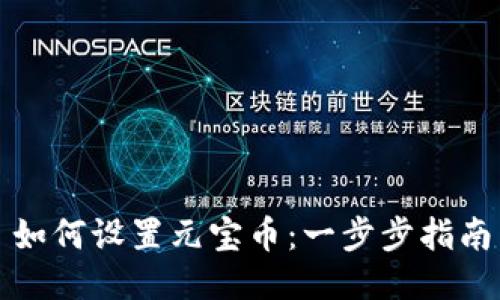 如何设置元宝币：一步步指南