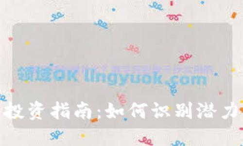 底部加密货币投资指南：如何识别潜力及其市场趋势