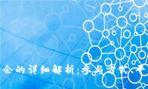 加密货币交易会的详细解析：参与方式、平台与未来趋势