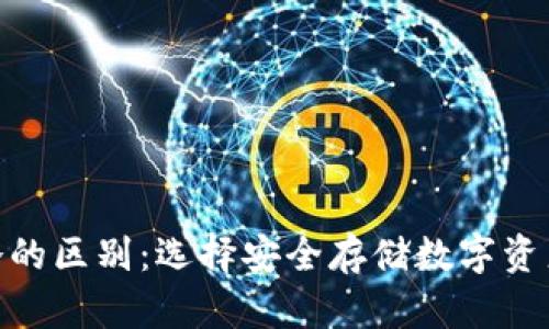 硬件与冷的区别：选择安全存储数字资产的攻略