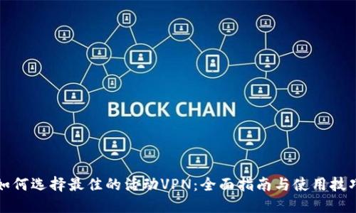 如何选择最佳的活动VPN：全面指南与使用技巧