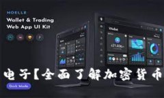 加密货币如何使用电子？