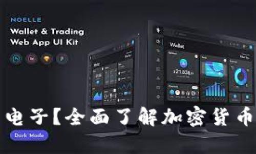 加密货币如何使用电子？全面了解加密货币与电子的重要关系