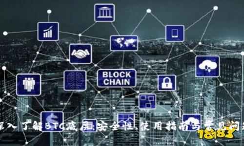 深入了解BTC底层：安全性、使用指南与常见问题