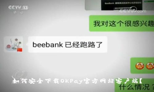 如何安全下载OKPay官方网站客户端？